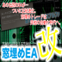 【窓埋めEA改良版】窓埋めEA改／初心者OK24時間サポート