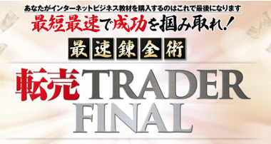 転売TRADER FINAL