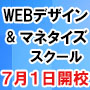 WEBデザイン&マネタイズオンラインスクール