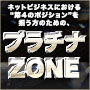 プラチナZONE