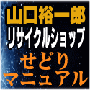 リサイクルショップ超ハイブリッドせどりマニュアル　これさえあればいつでも完璧に仕入れができるぞ！