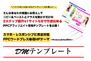 PPC専用サイト作成ツールDMテンプレート『WordPress版』