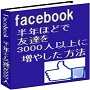 facebook（フェイスブック） わたしが 半年程で友達を 3000人以上に 増やした方法