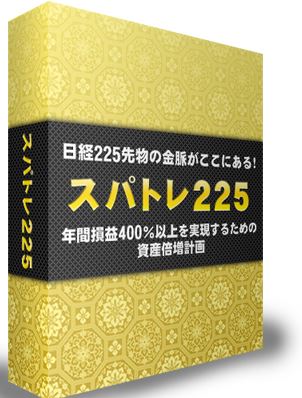 スパトレ２２５『30ブレイク強化版』