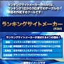 ランキングサイトメーカー(RSM)