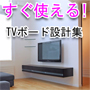 すぐ使える!　TVボード設計集