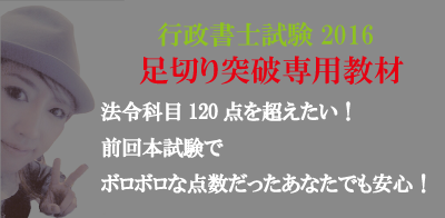 行政書士試験2016 　足切り突破専用教材　 合格者目線に立てる方法