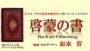 本当は、今すぐ会社を辞めたいと願っている人のための啓蒙書