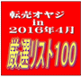 転売オヤジin2016年４月