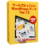 クールでかっこいいWordPressテーマ Ver.12