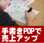 手書きPOP入門ガイド〜導入編2.0