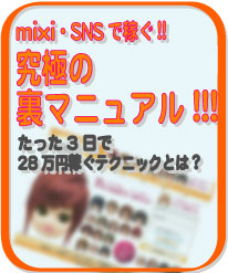 【パソコンど素人・１日３０分】mixi・ＳＮＳで稼ぐ！！究極のマニュアル！！！