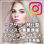 ヘアサロン特化型インスタグラム集客講座2019年版スタンダードコース【サロン内共有版】