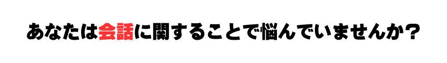 人モテ会話術