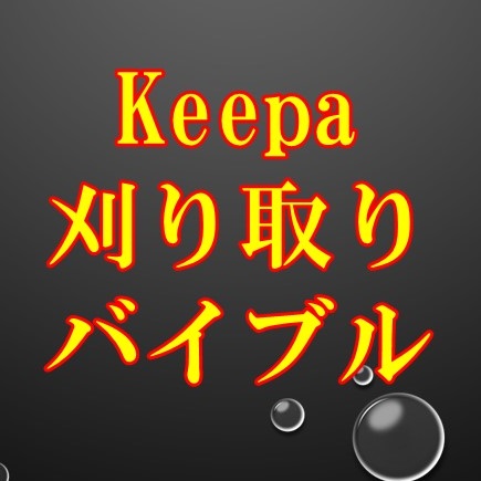 Keepa刈り取りバイブル　〜中古本アマゾン刈り取りの決定版〜