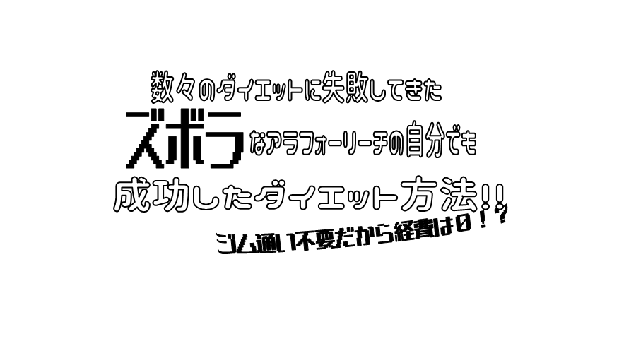 数々のダイエットに失敗してきたズボラなアラフォーリーチの自分でも成功できたダイエット方法