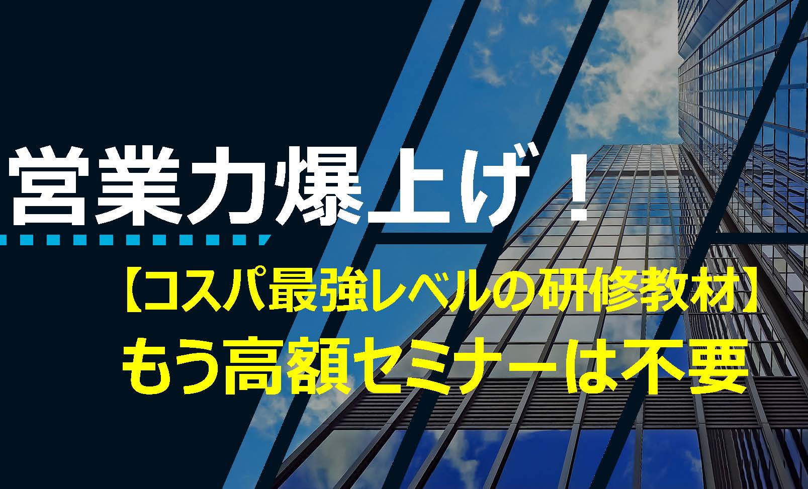 もう営業セミナーは不要！【新人を稼げる営業マンにするための5STEP】