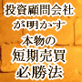 「本物の投資顧問会社が明かす、本物の短期売買必勝法」