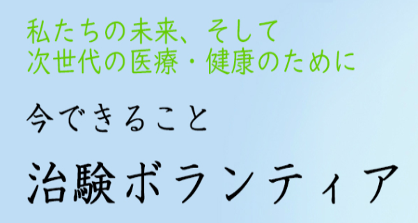 治験ボランティアサポートセンターとは