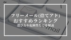 フリーメール(捨てアド)おすすめ10選！特徴や安全性、選び方を解説 | infotop column