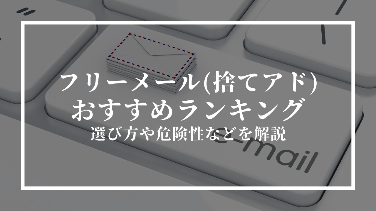 フリーメール(使い捨てアドレス) おすすめランキング