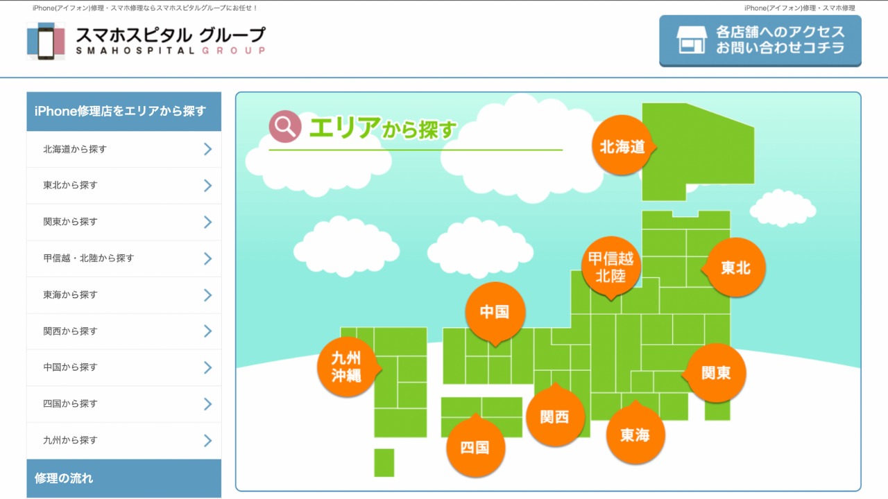 スマホスピタル公式サイト