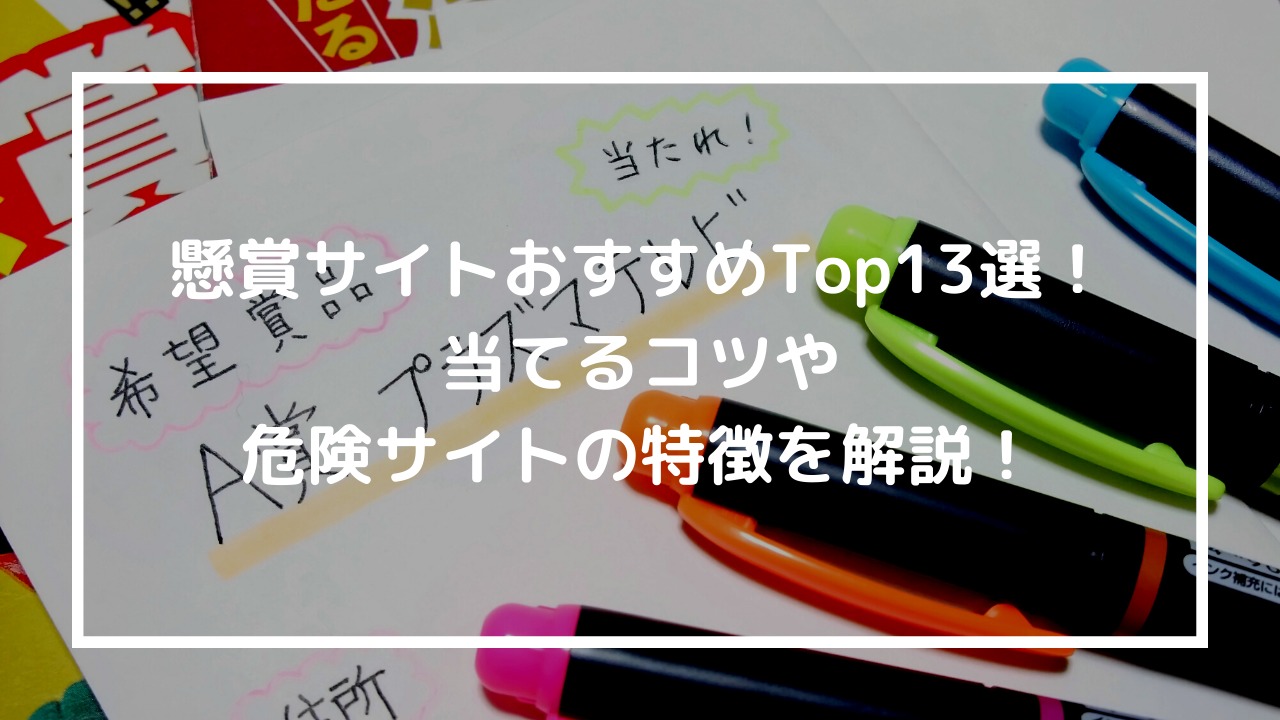 懸賞サイトおすすめTop13選！当てるコツや危険サイトの特徴について解説！