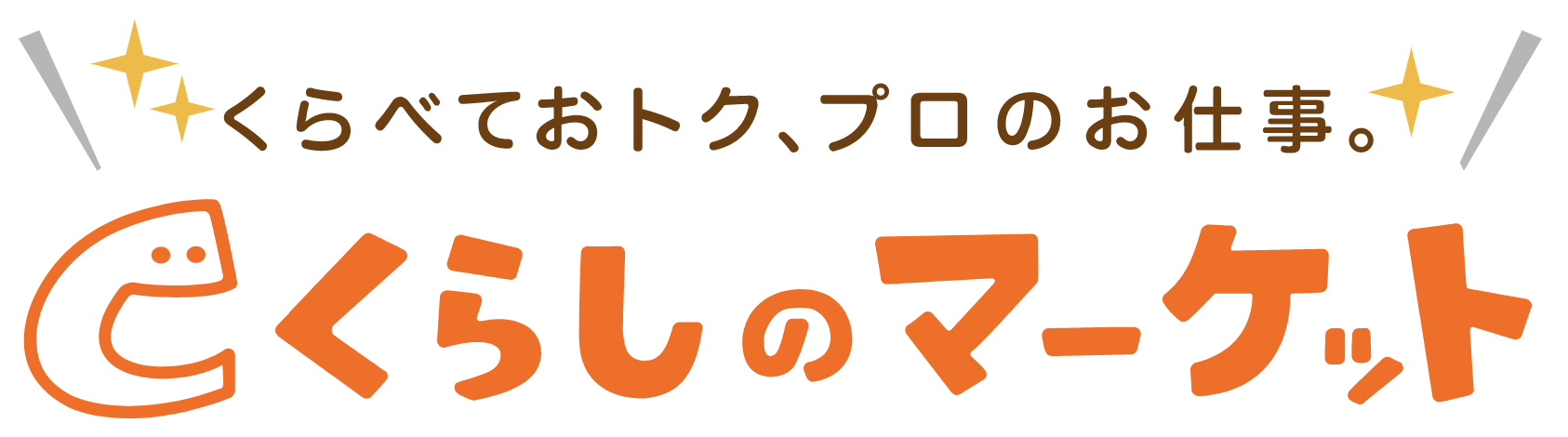 くらしのマーケット