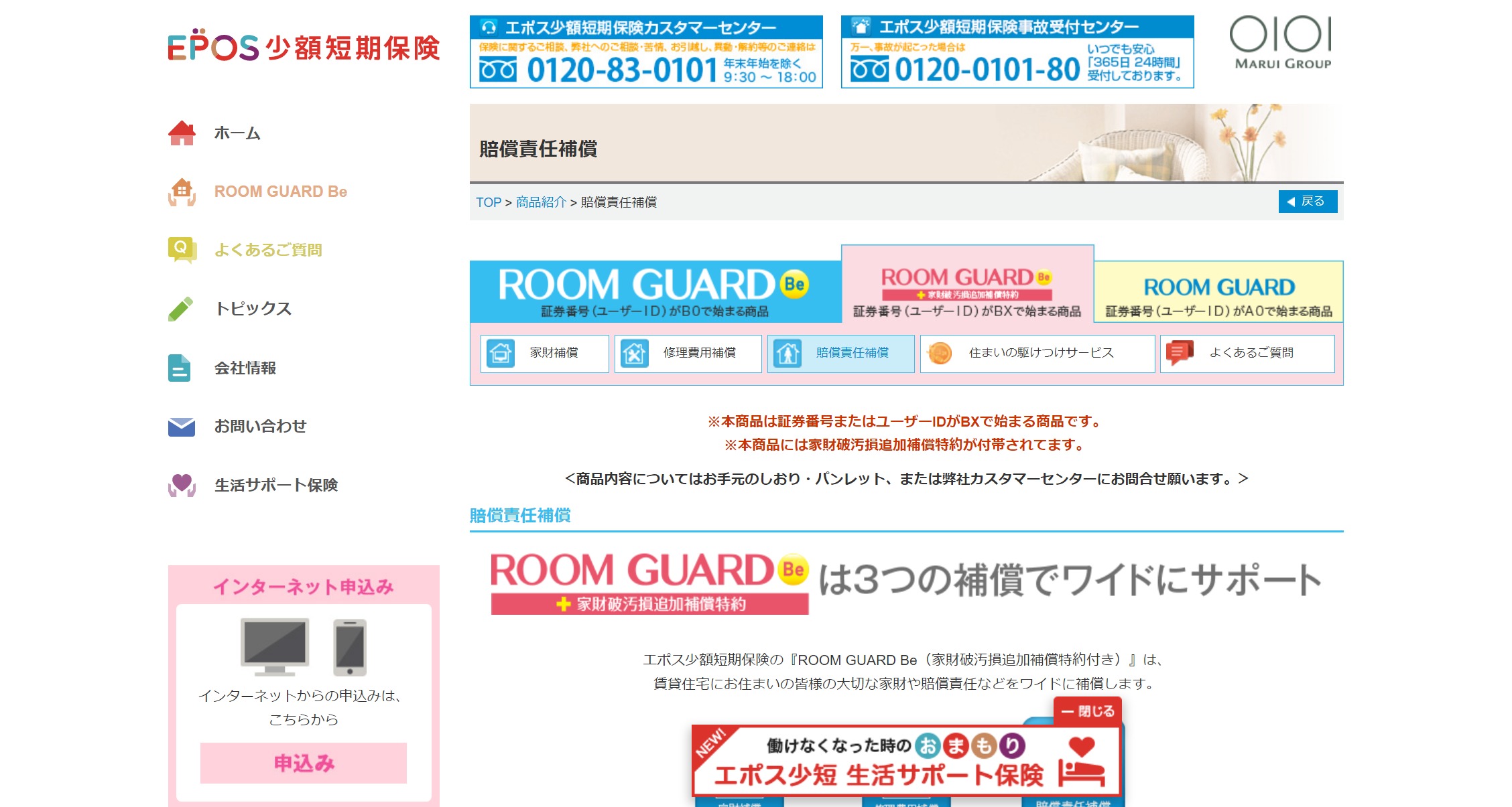 ROOM GUARD Be +家財破汚損追加補償特約