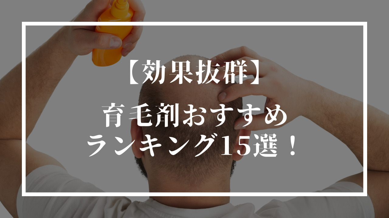 髪の毛が薄い男性とテキスト