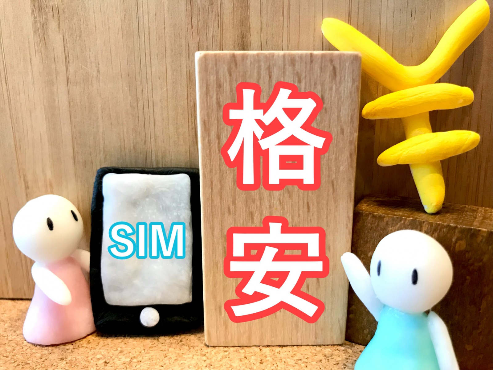 格安SIM料金