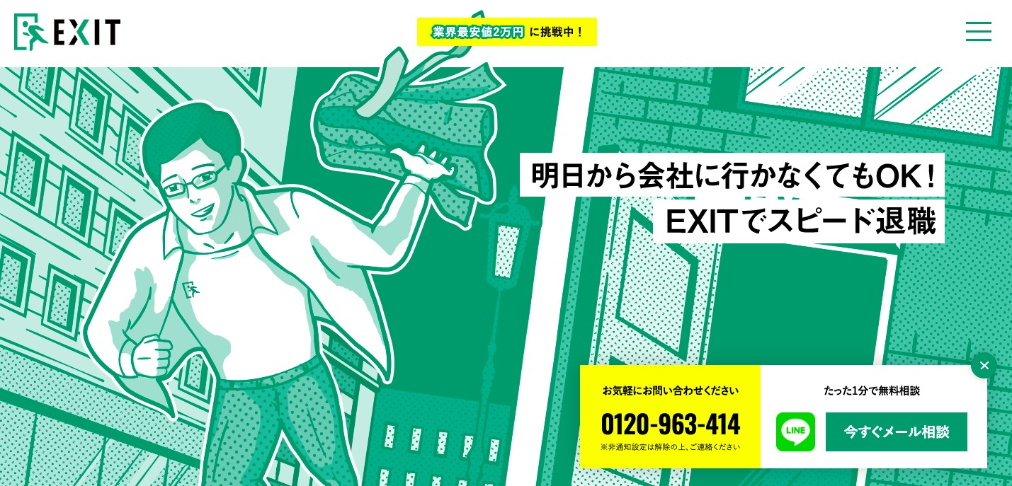 退職代行EXIT