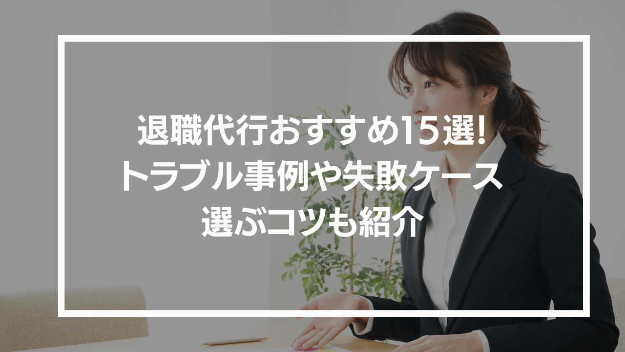 退職代行おすすめ15選　アイキャッチ