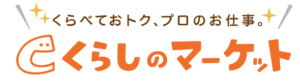 くらしのマーケット