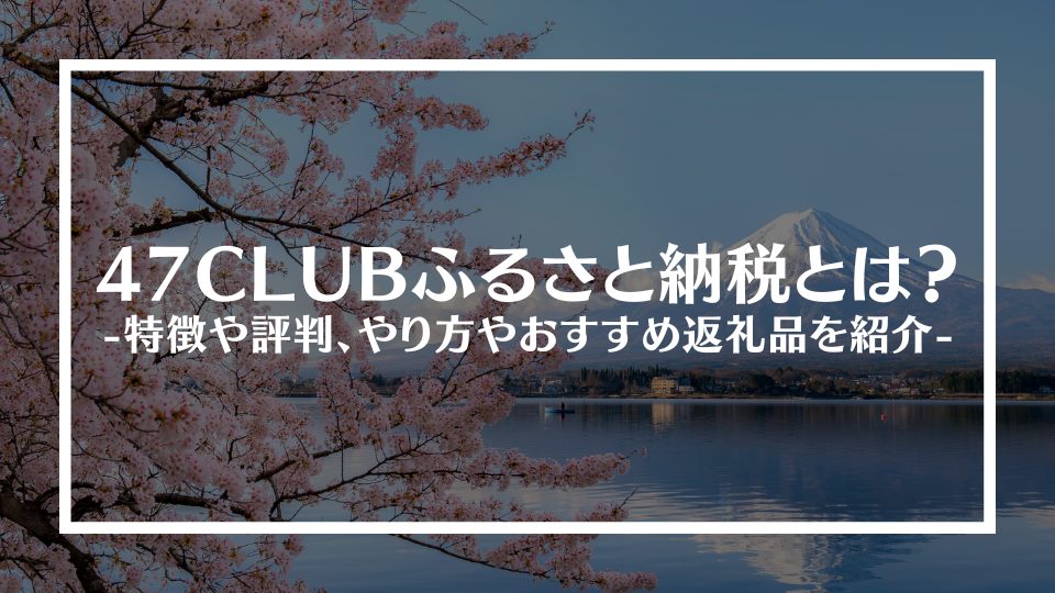 47CLUBふるさと納税