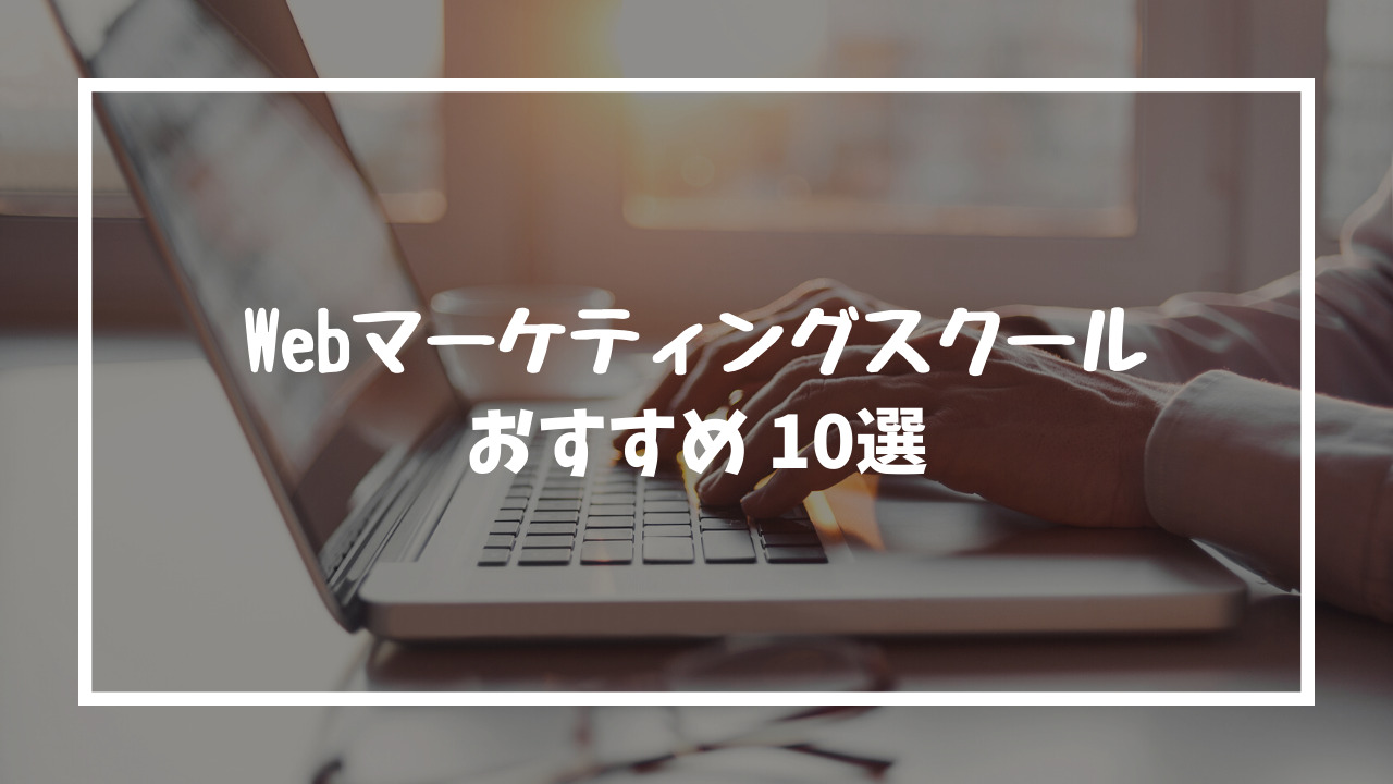 Webマーケティングスクール