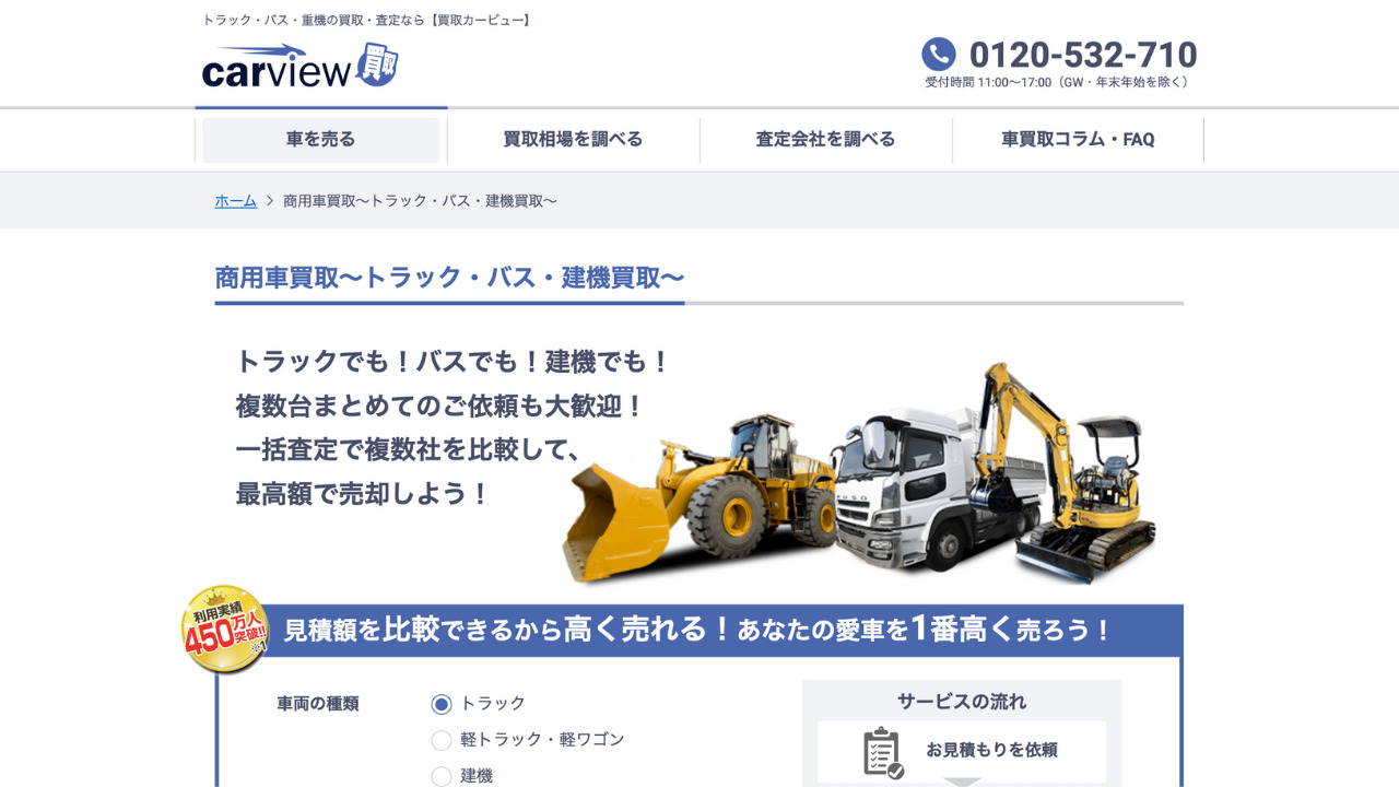 カービュー商用車買取公式サイト