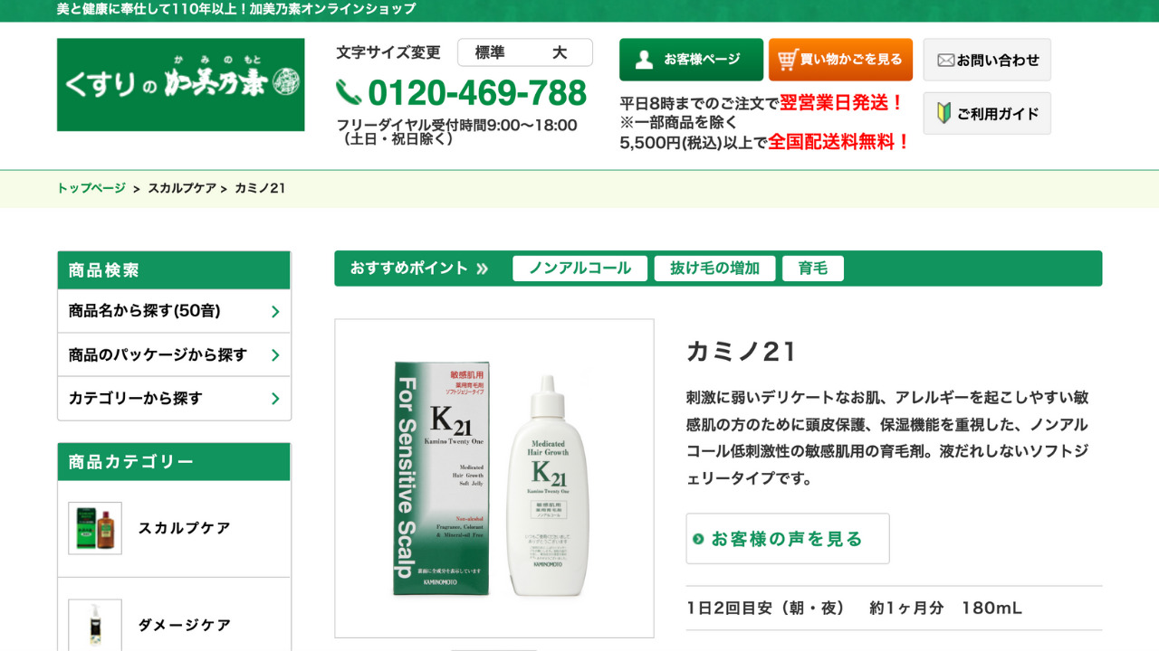 薬用育毛剤カミノ21公式サイト