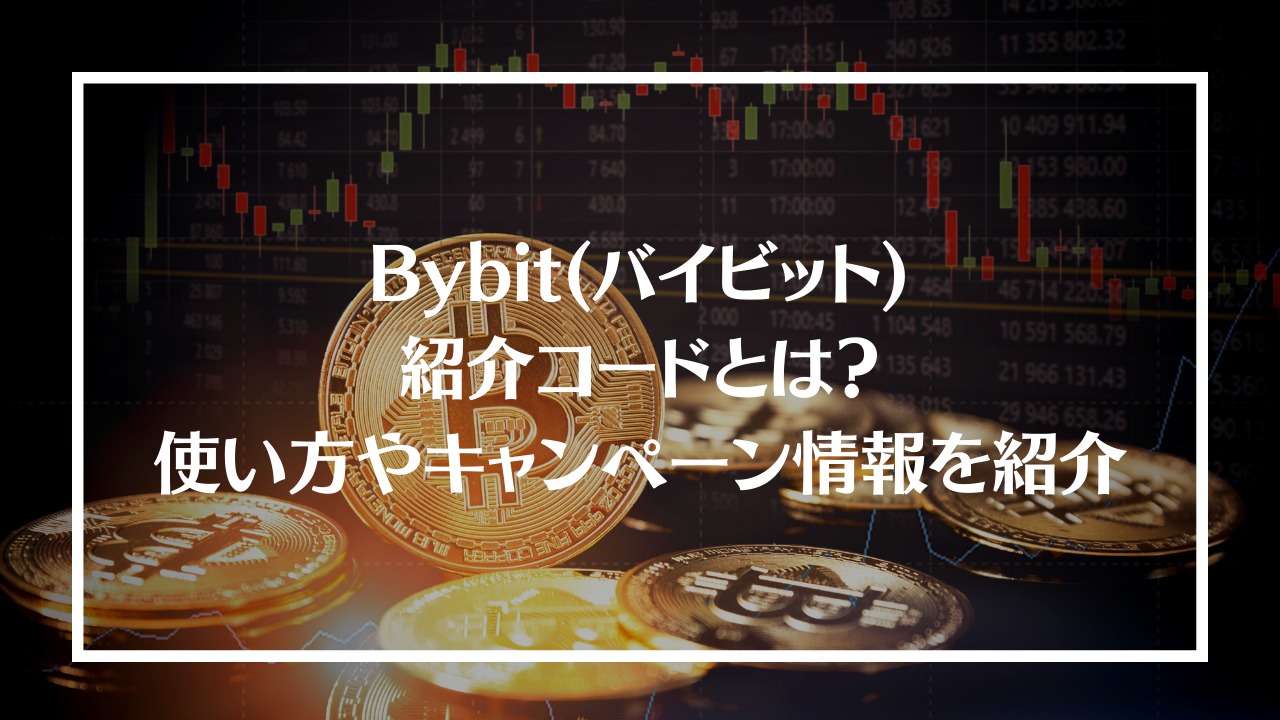 Bybit紹介コードとは？