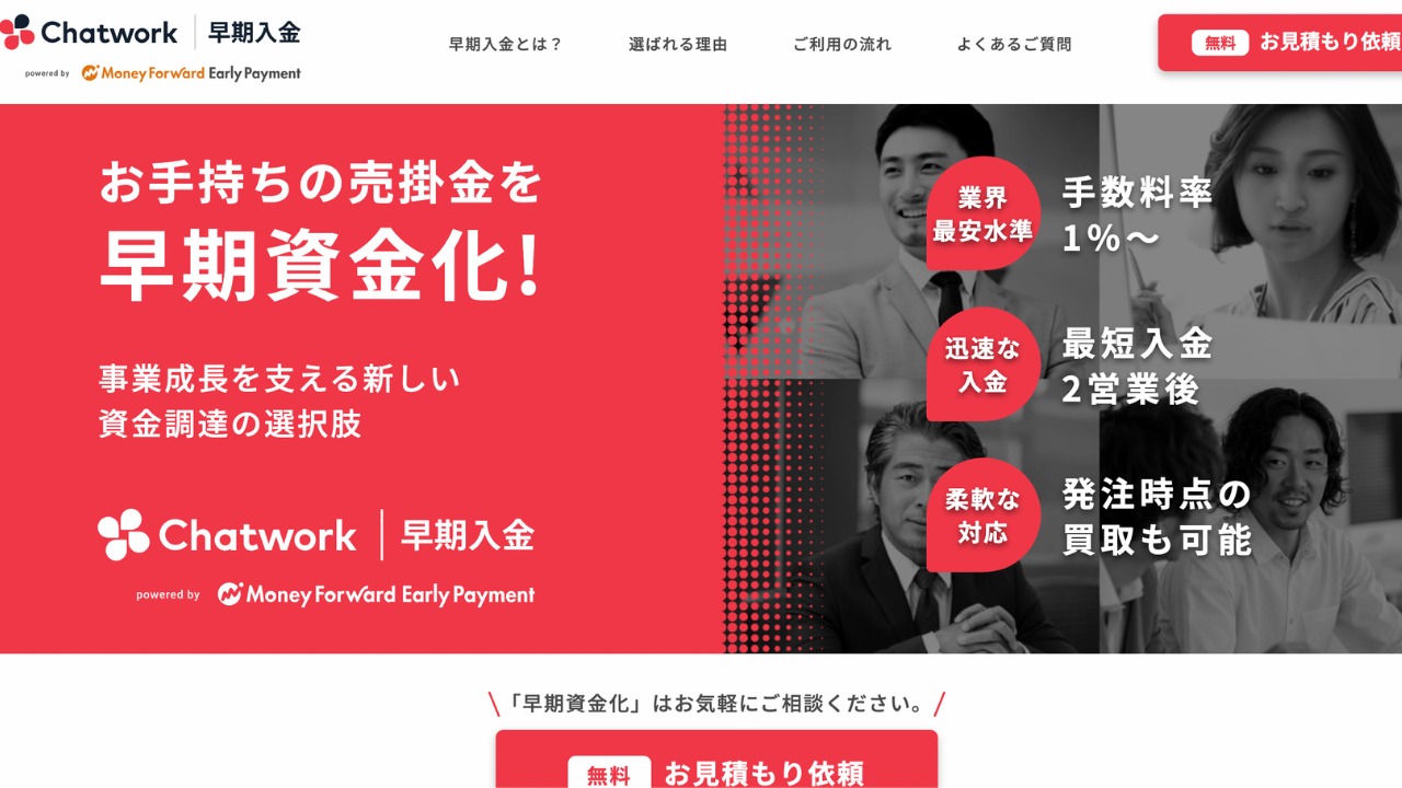 Chatwork早期入金公式サイト