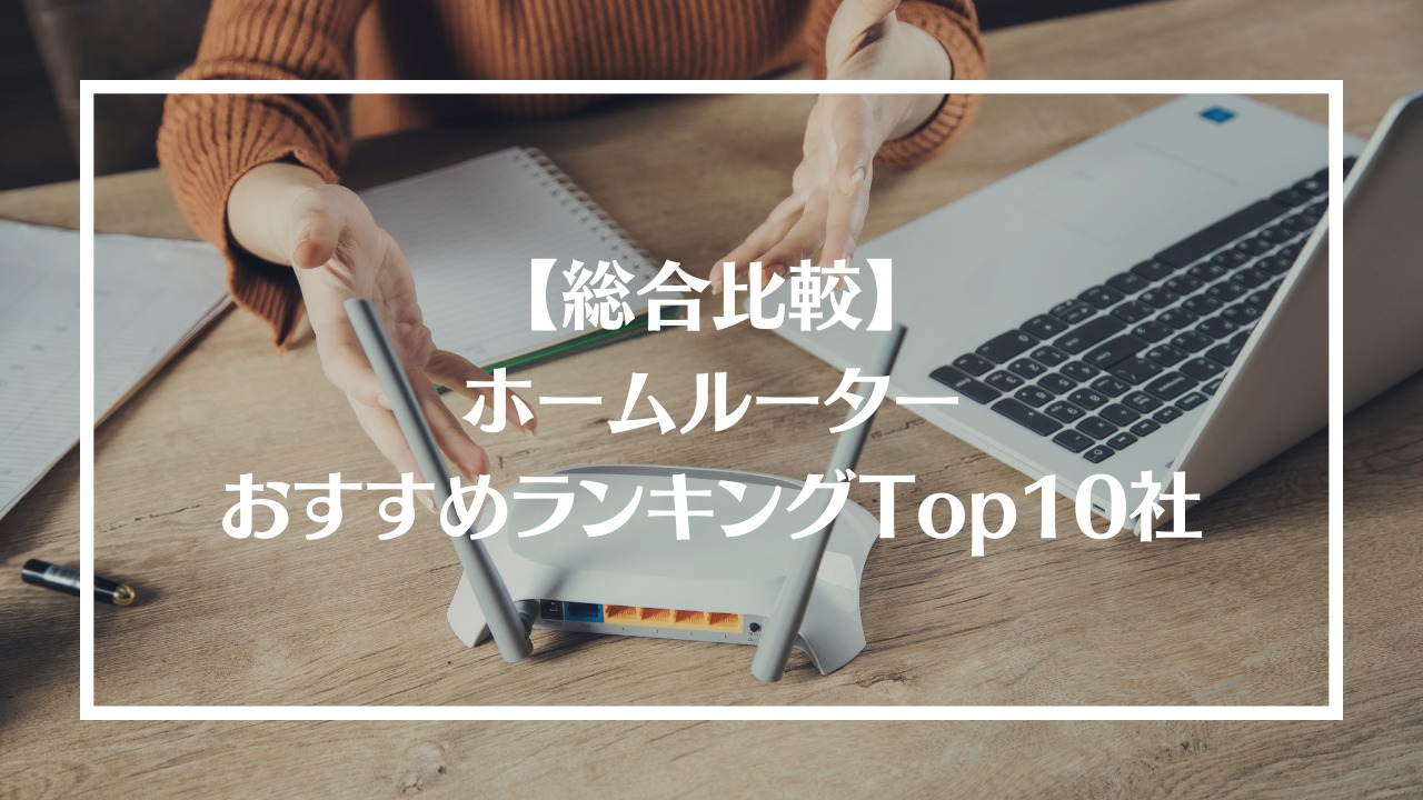 【総合比較】 ホームルーター おすすめランキングTop10社