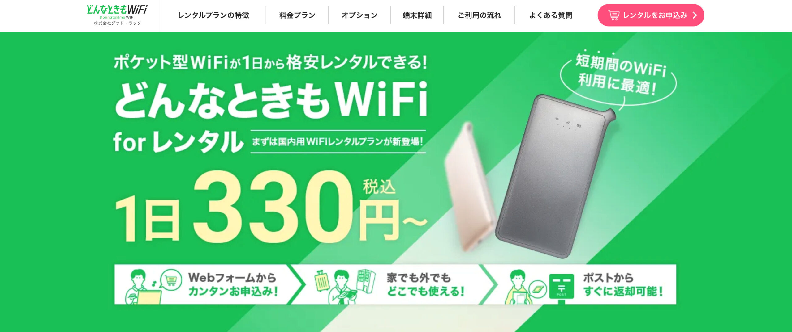 どんなときもWiFi