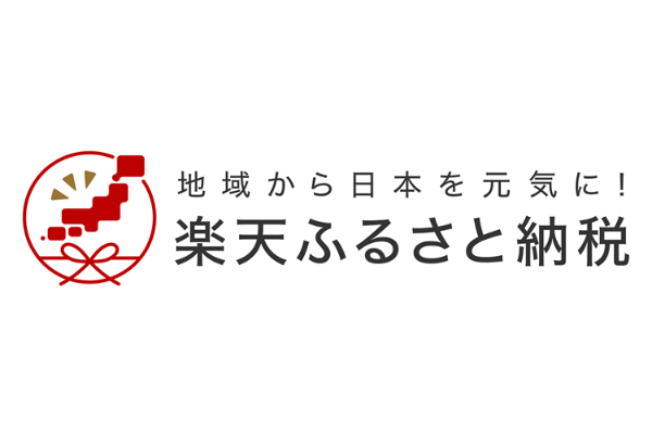 楽天ふるさと納税