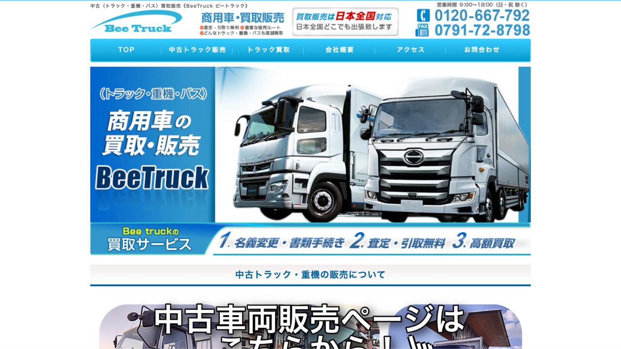 Bee truck公式サイト