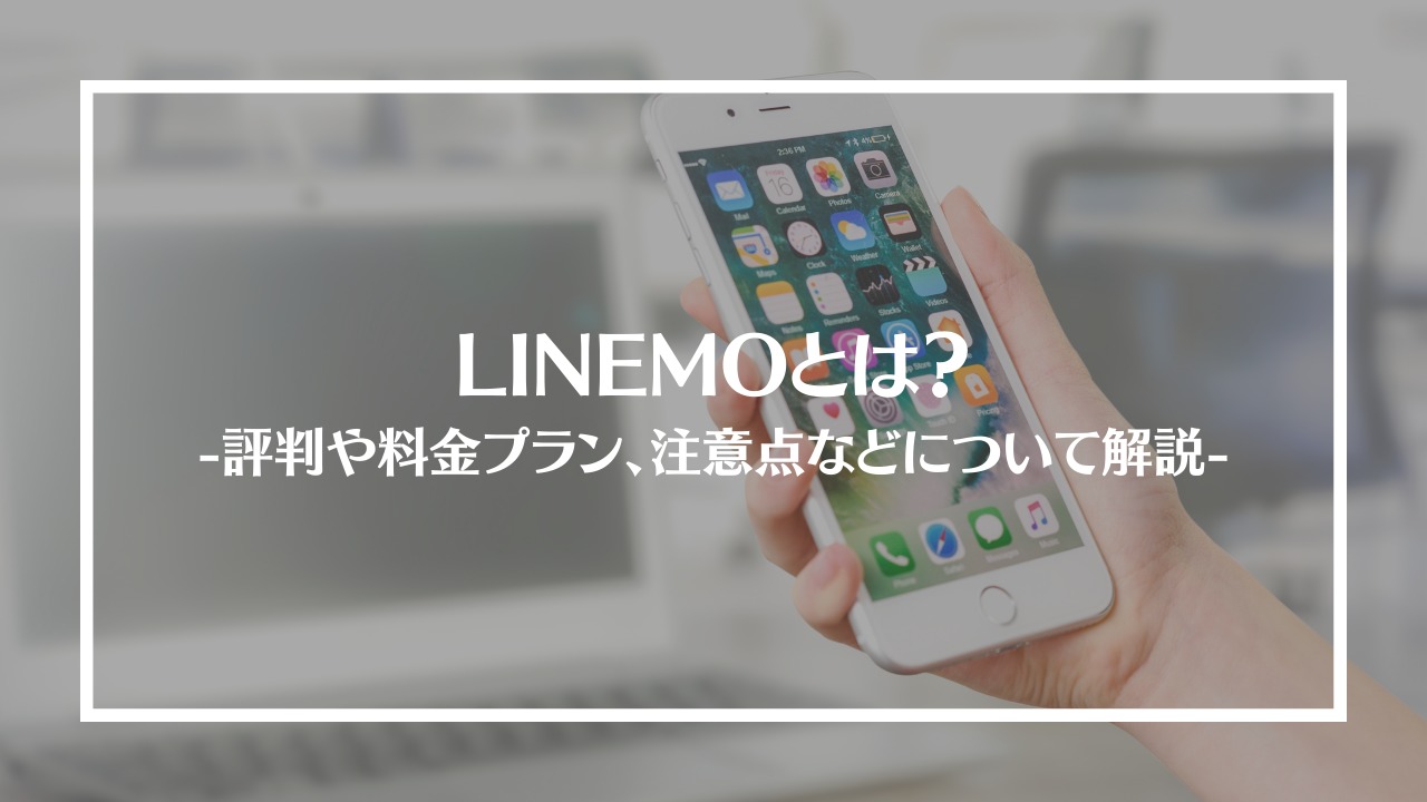 LINEMOとは