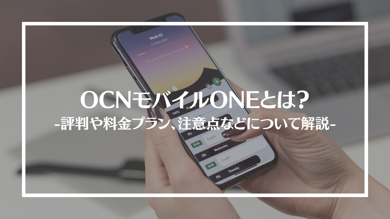 OCNモバイルONE