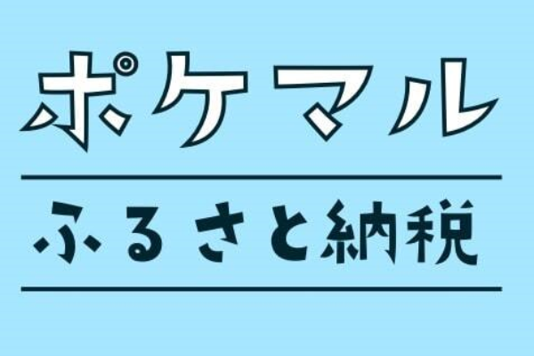 ポケマルふるさと納税