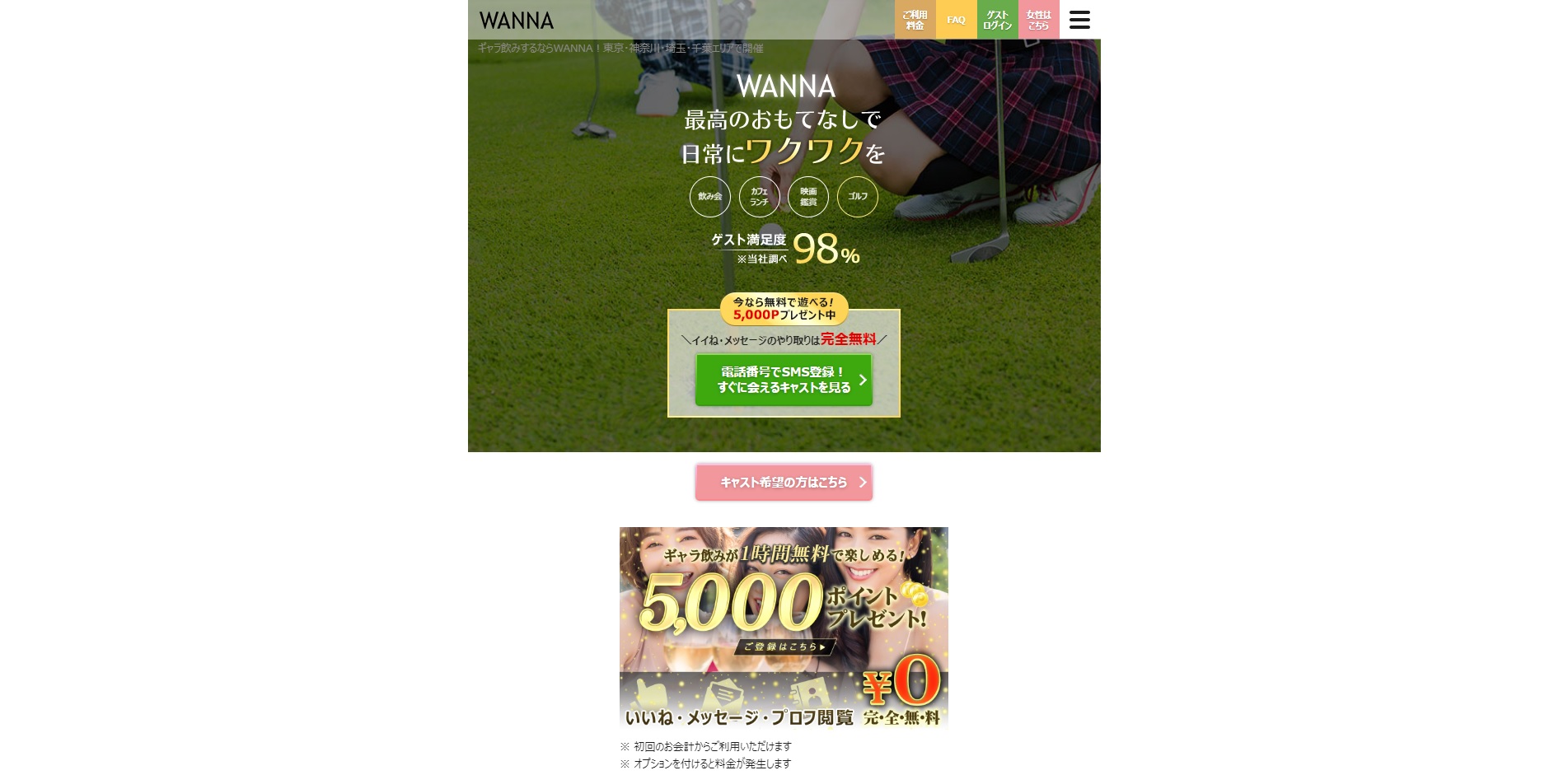 WANNA(ワナ)