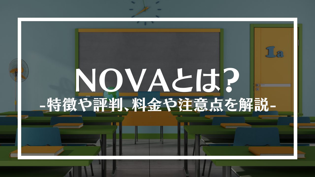 NOVAとは