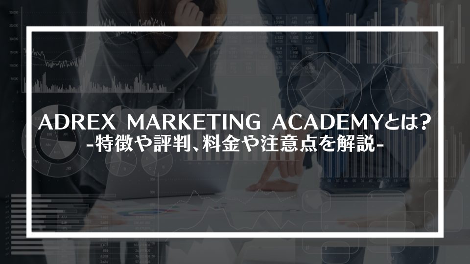 ADREX MARKETING ACADEMYとは